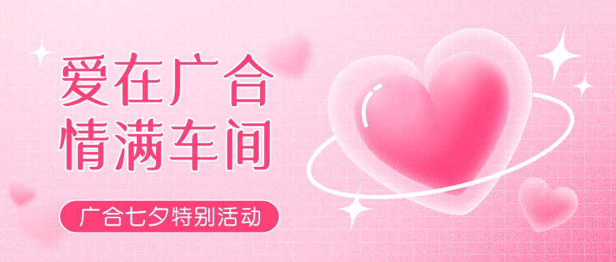 七夕告白特辑——以爱为名，感恩相遇